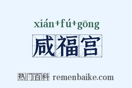 咸福宫是什么意思的图片